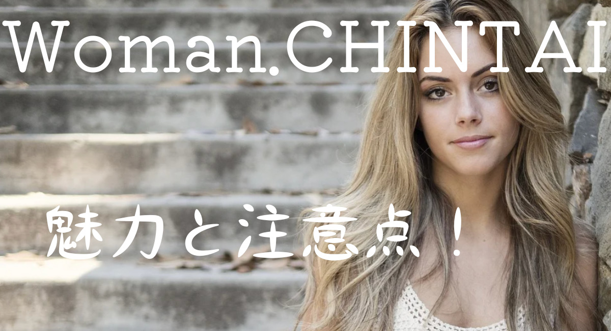 Woman.CHINTAIのアイキャッチ画像