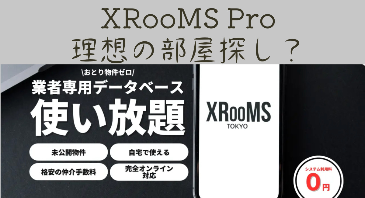 XRooMS Proのアイキャッチ画像