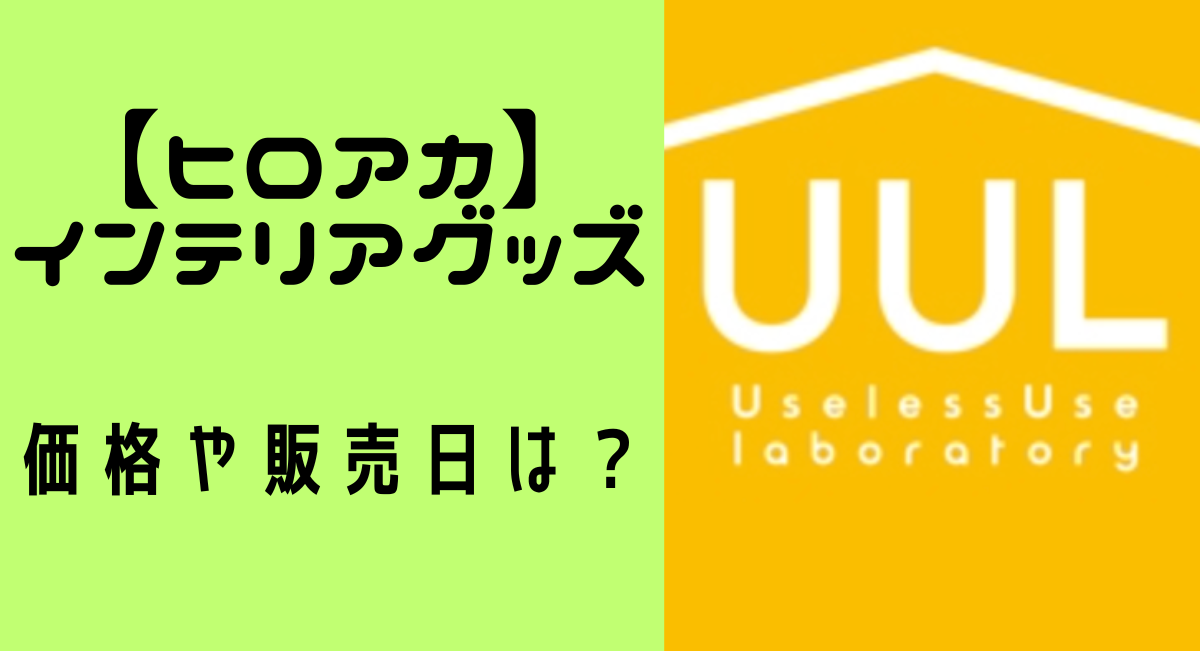 ヒロアカのヴィランのインテリアグッズ