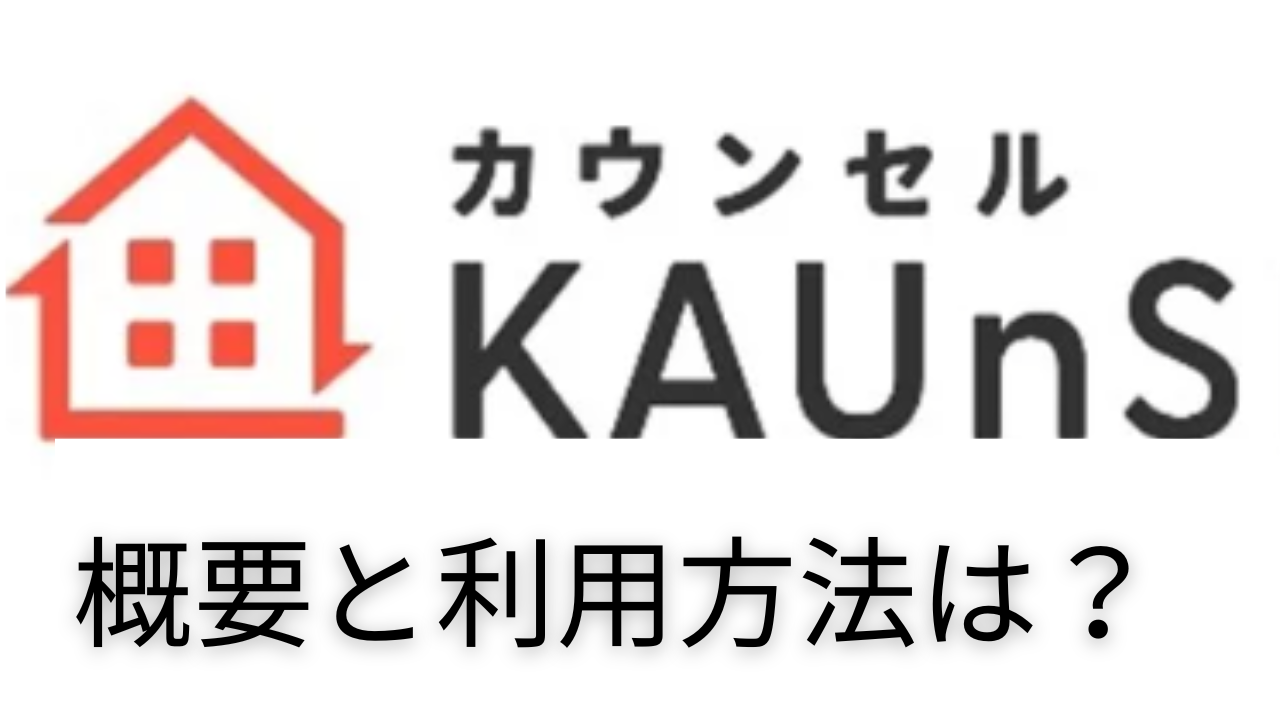 KAUnSELL（カウンセル）のアイキャッチ画像