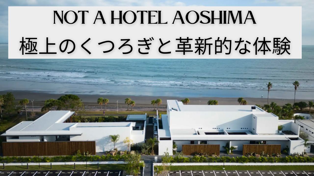 NOT A HOTEL AOSHIMAのアイキャッチ画像